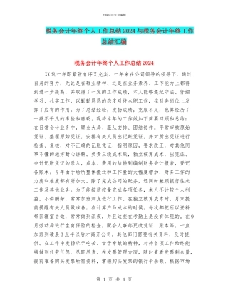 税务会计年终个人工作总结2024与税务会计年终工作总结汇编