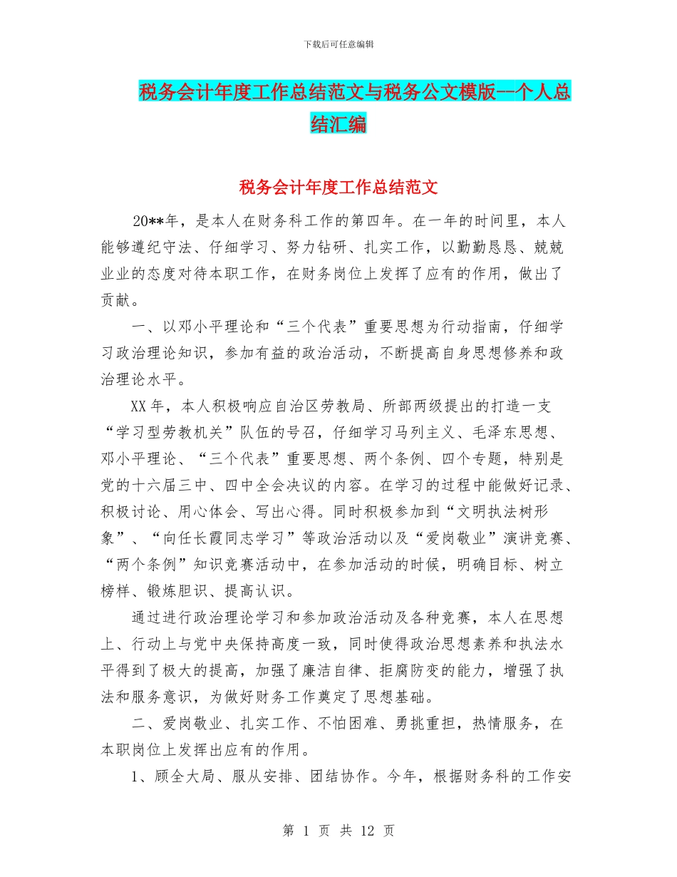税务会计年度工作总结范文与税务公文模版_第1页