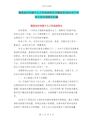税务会计年度个人工作总结范文与税务员2024年下半年工作计划范文汇编
