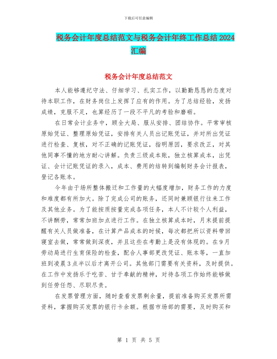 税务会计年度总结范文与税务会计年终工作总结2024汇编_第1页