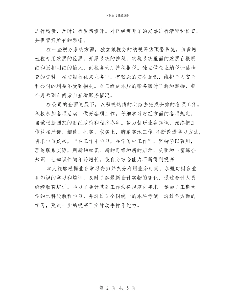 税务会计年度总结范文与税务会计年终工作总结2024汇编_第2页