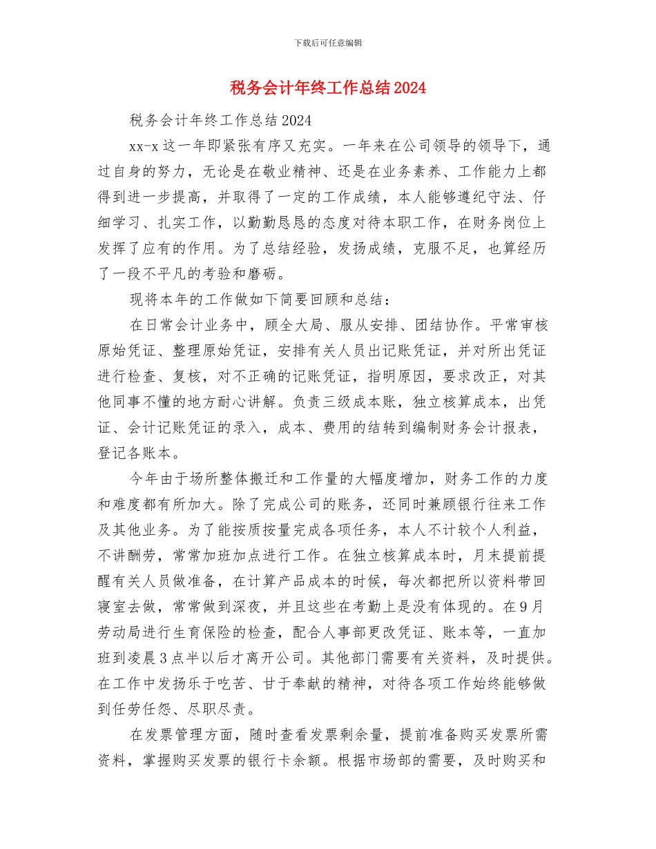 税务会计年度总结范文与税务会计年终工作总结2024汇编_第3页