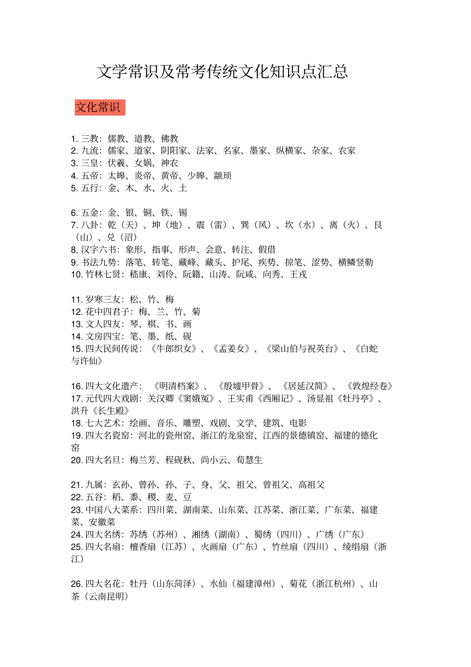 完整版文学常识及常考传统文化知识点汇总_第1页