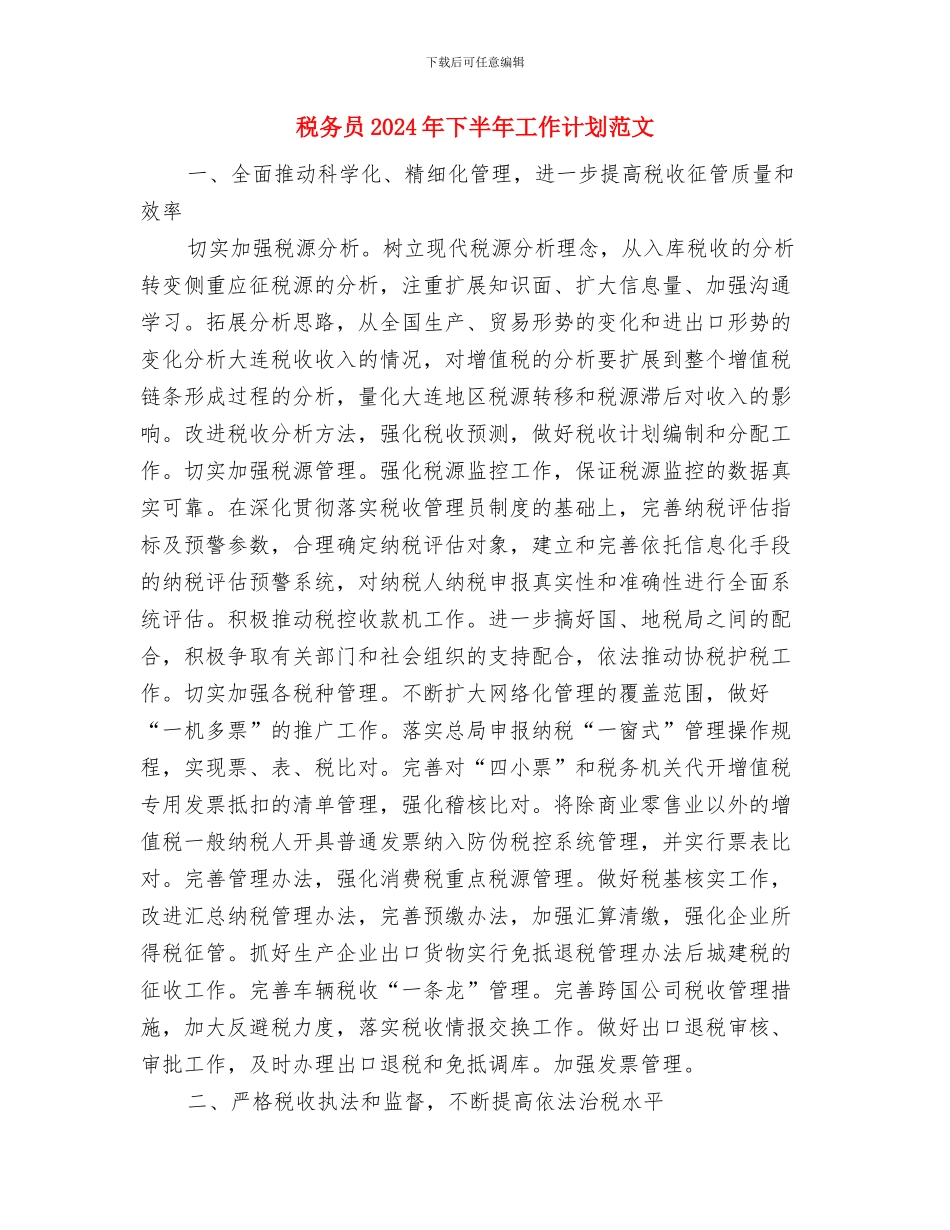 税务会计年终工作总结范文与税务员2024年下半年工作计划范文汇编_第3页