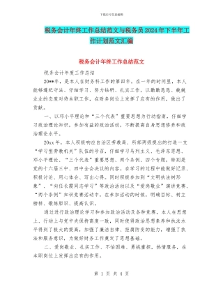 税务会计年终工作总结范文与税务员2024年下半年工作计划范文汇编