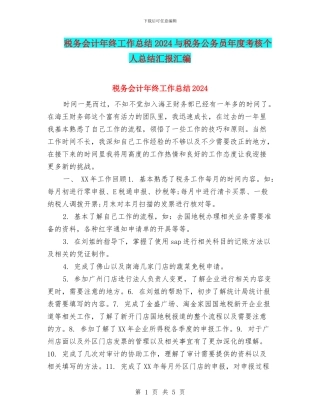 税务会计年终工作总结2024与税务公务员年度考核个人总结汇报汇编