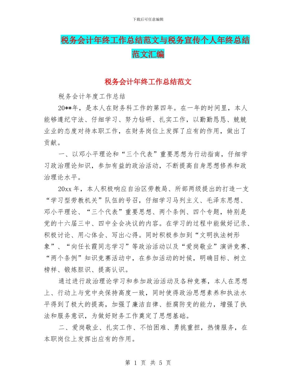 税务会计年终工作总结范文与税务宣传个人年终总结范文汇编_第1页