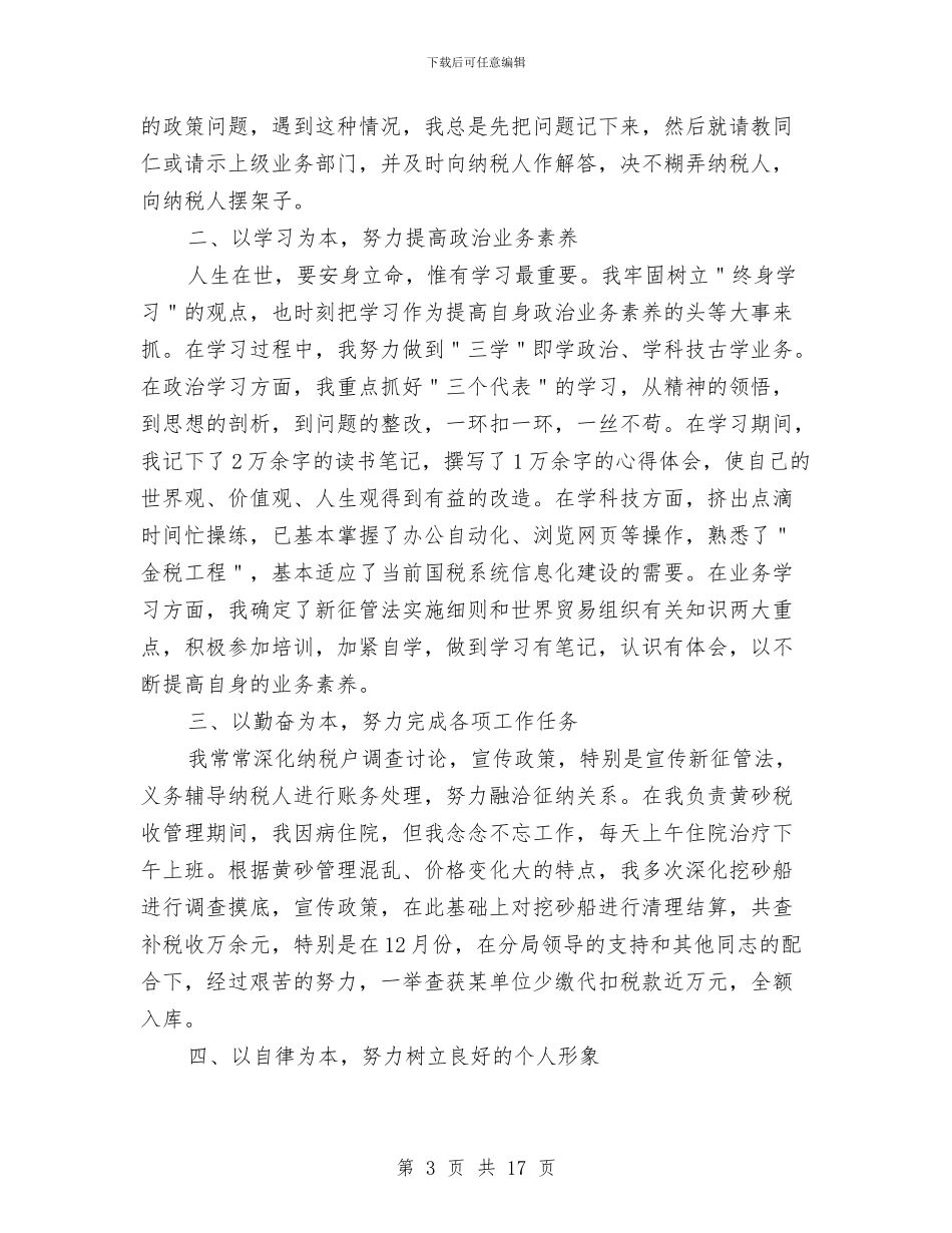 税务公务员个人工作总结与税务内部审计工作总结汇编_第3页