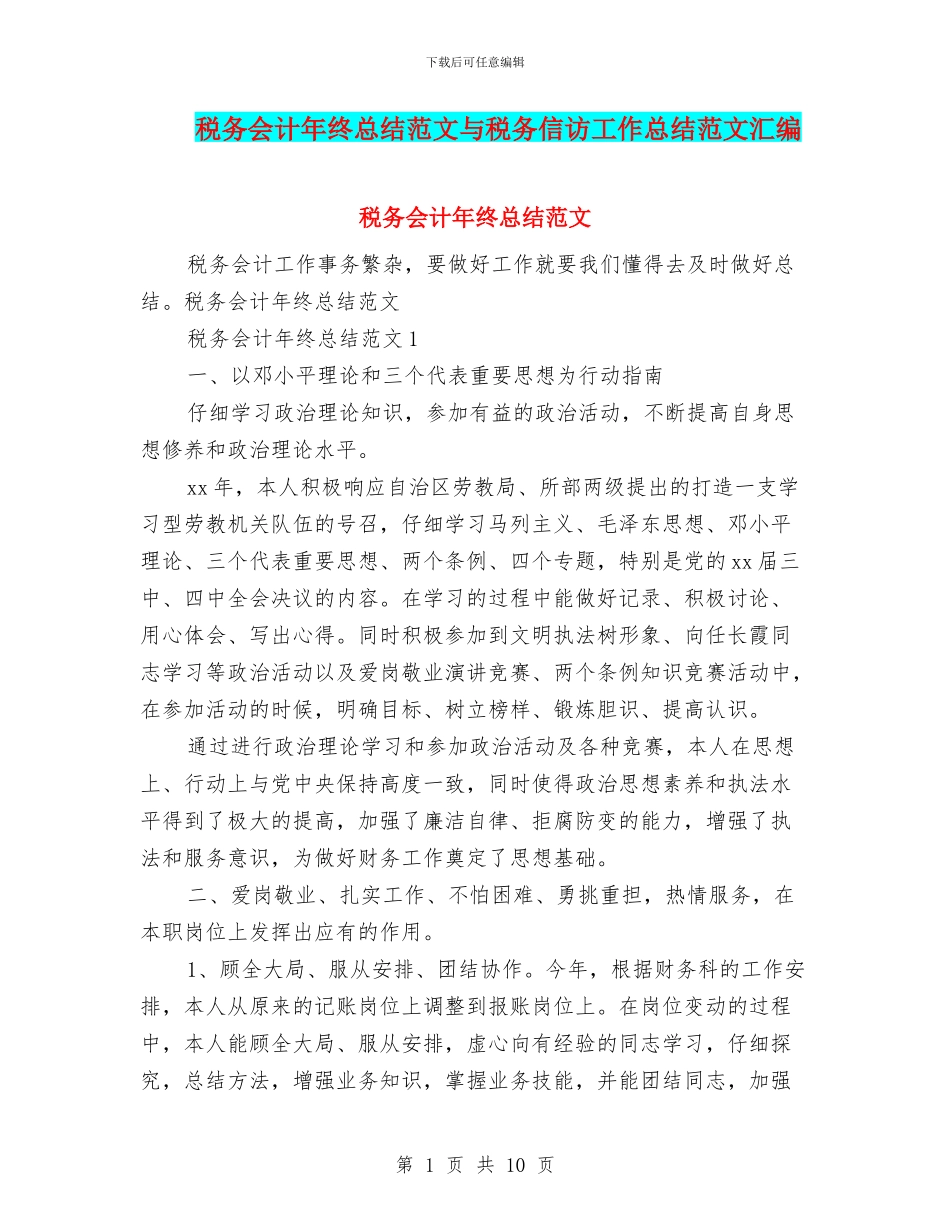 税务会计年终总结范文与税务信访工作总结范文汇编_第1页