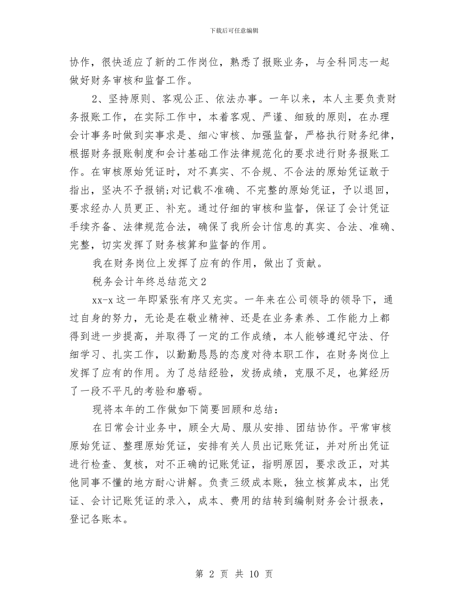税务会计年终总结范文与税务信访工作总结范文汇编_第2页