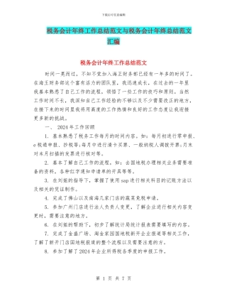 税务会计年终工作总结范文与税务会计年终总结范文汇编