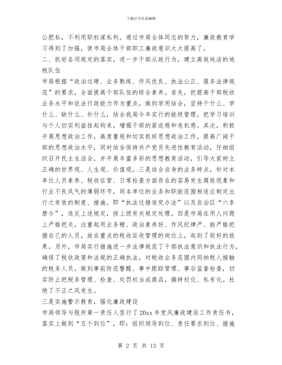 税务党风党风廉政建设和领导干部廉洁自律工作总结与税务内部审计工作总结汇编_第2页