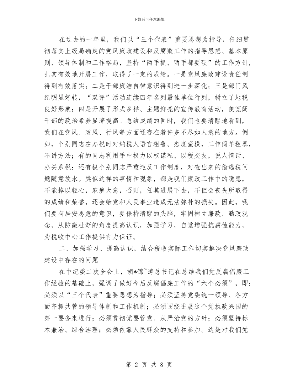 税务党风廉政建设会议主持词与税务办主任竞聘演讲稿汇编_第2页