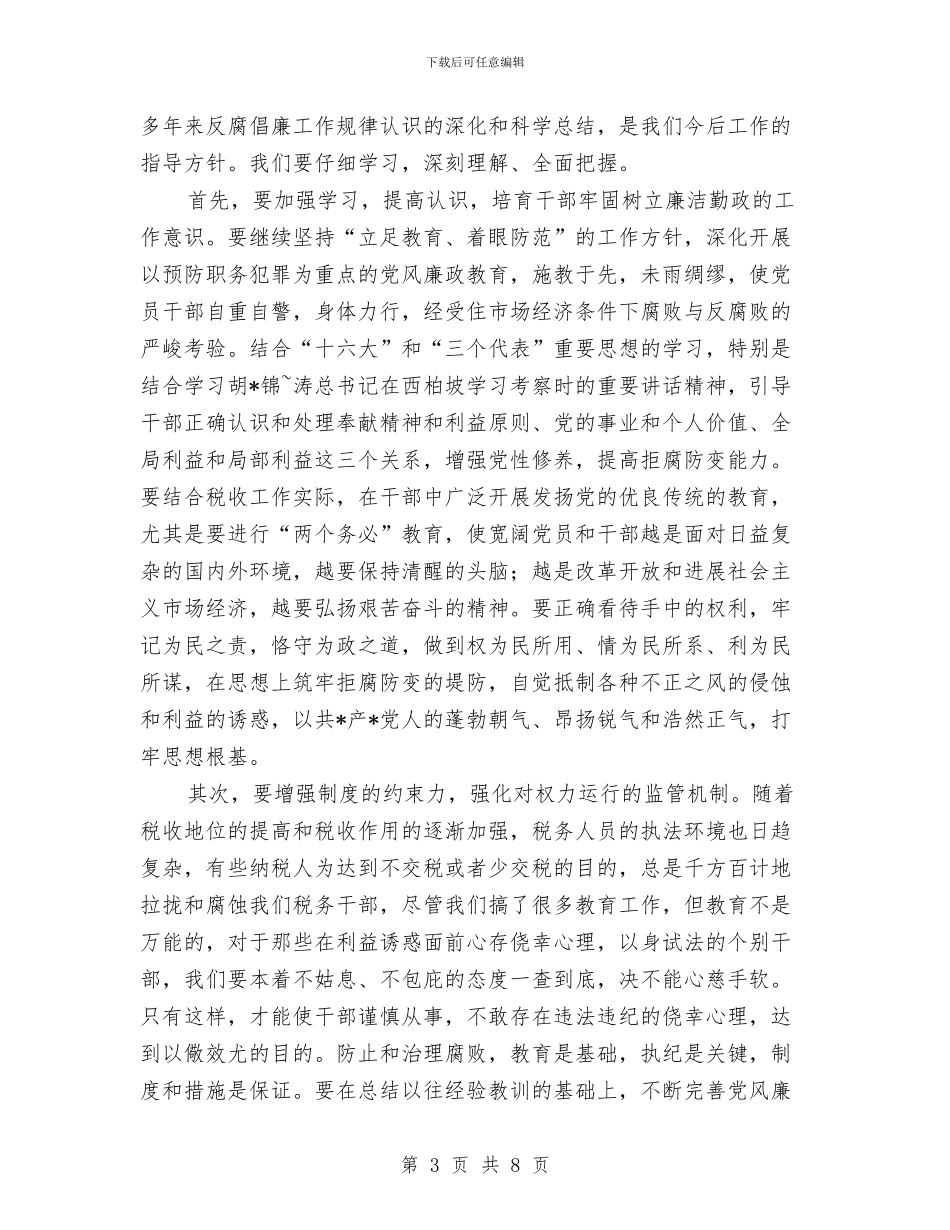 税务党风廉政建设会议主持词与税务办主任竞聘演讲稿汇编_第3页