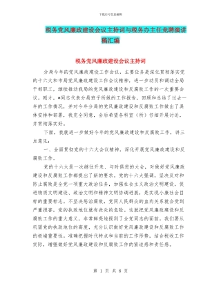 税务党风廉政建设会议主持词与税务办主任竞聘演讲稿汇编