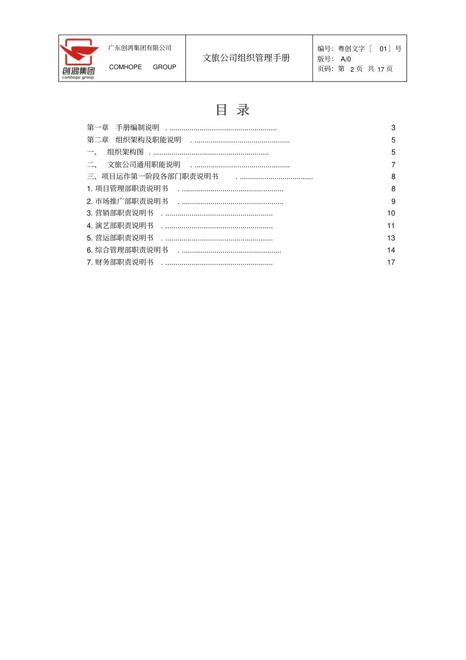 完整版文旅组织管理手册-集团标准格式版20120910_V0_第2页