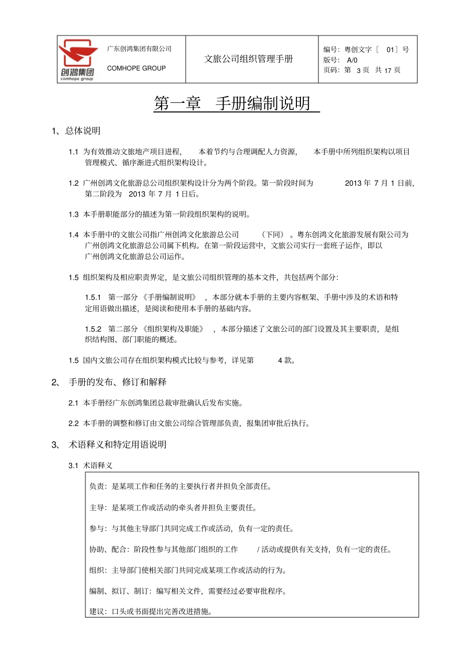 完整版文旅组织管理手册-集团标准格式版20120910_V0_第3页