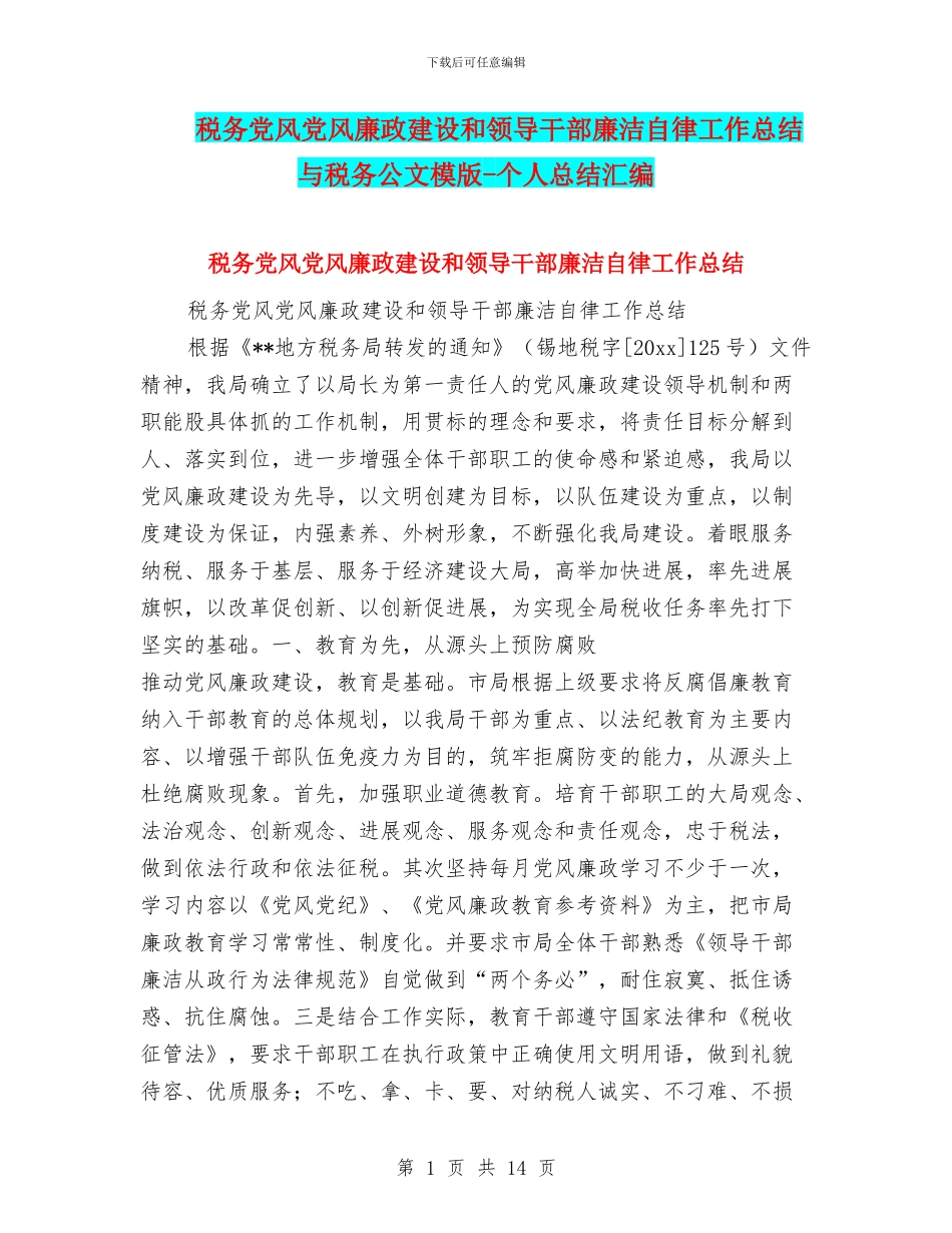 税务党风党风廉政建设和领导干部廉洁自律工作总结与税务公文模版_第1页