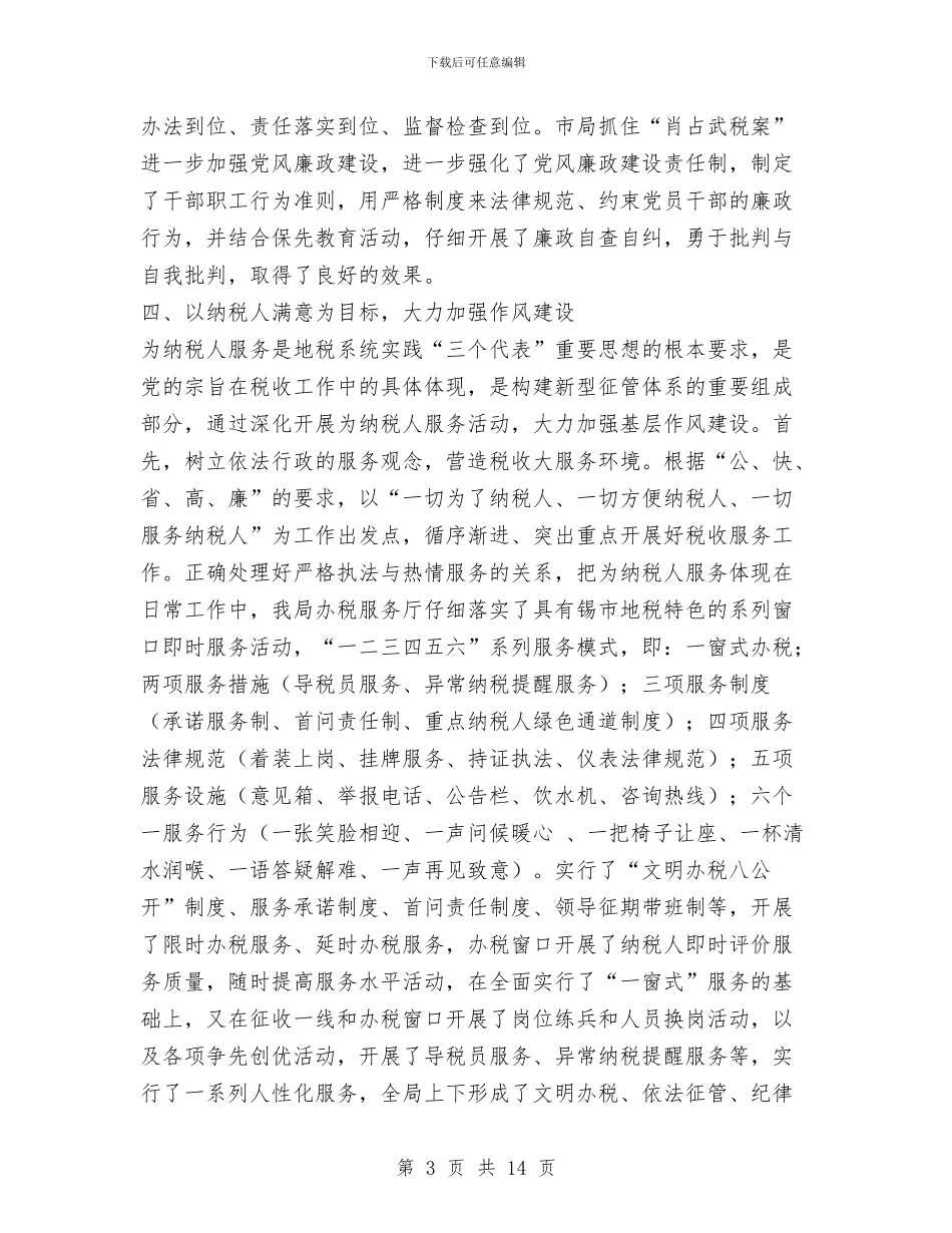 税务党风党风廉政建设和领导干部廉洁自律工作总结与税务公文模版_第3页