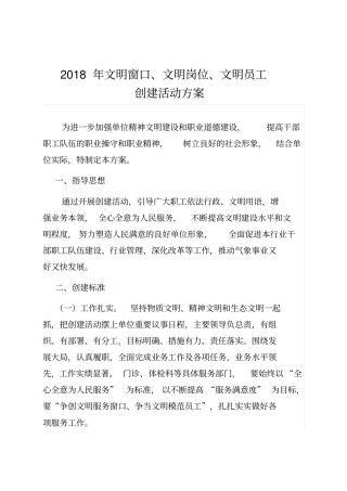 完整版文明窗口、文明岗位、文明员工创建活动方案