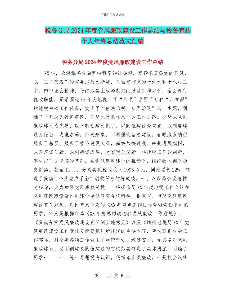 税务分局2024年度党风廉政建设工作总结与税务宣传个人年终总结范文汇编_第1页