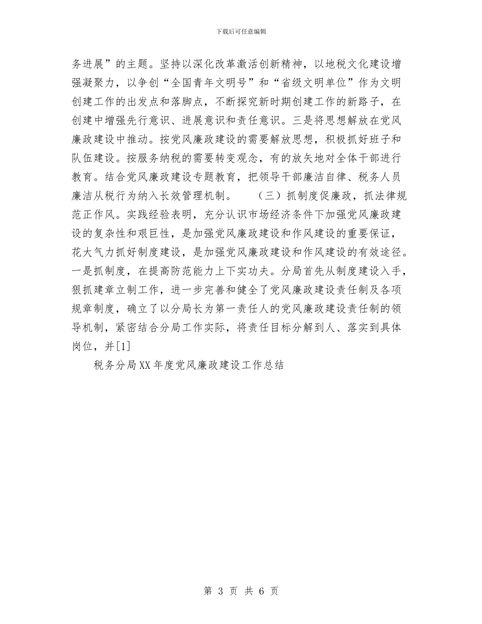 税务分局2024年度党风廉政建设工作总结与税务宣传个人年终总结范文汇编_第3页