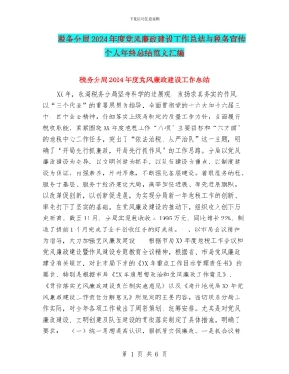 税务分局2024年度党风廉政建设工作总结与税务宣传个人年终总结范文汇编