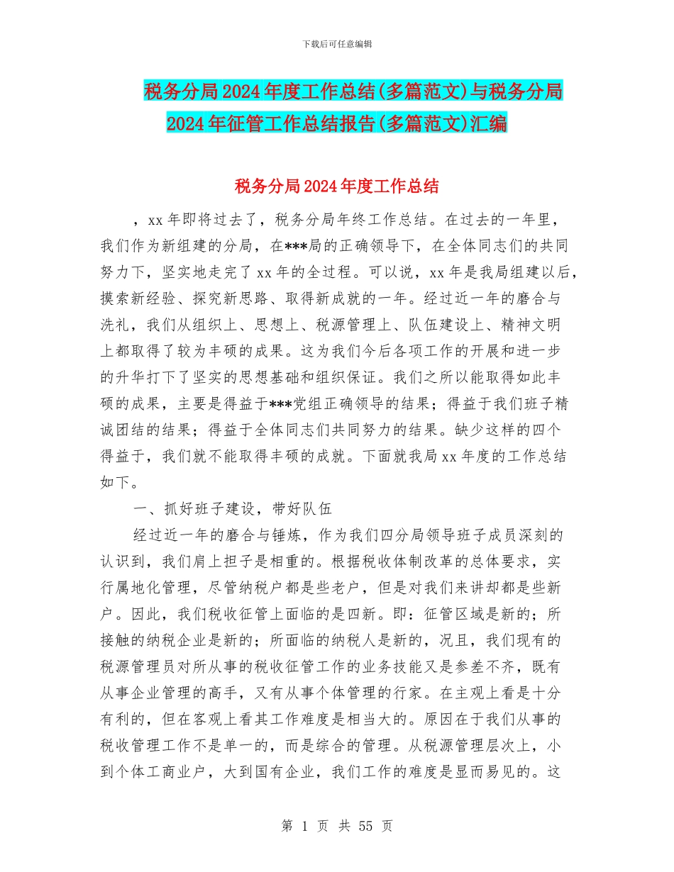 税务分局2024年度工作总结与税务分局2024年征管工作总结报告(多篇范文)汇编_第1页