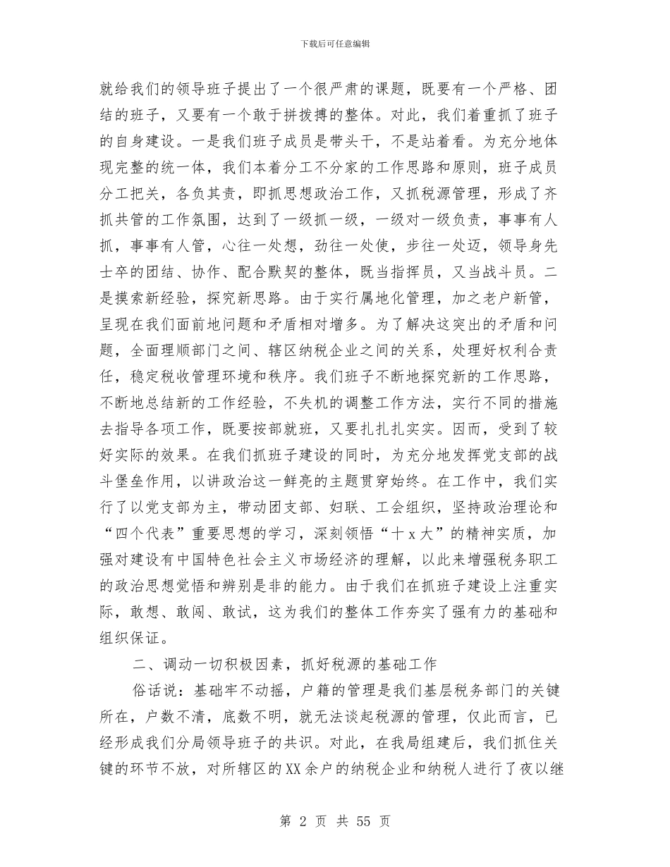 税务分局2024年度工作总结与税务分局2024年征管工作总结报告(多篇范文)汇编_第2页