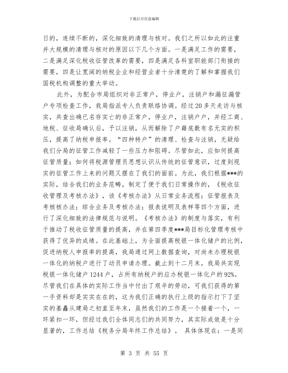 税务分局2024年度工作总结与税务分局2024年征管工作总结报告(多篇范文)汇编_第3页