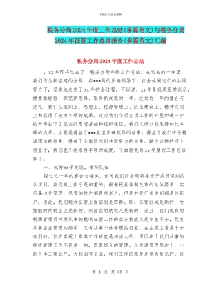 税务分局2024年度工作总结与税务分局2024年征管工作总结报告(多篇范文)汇编