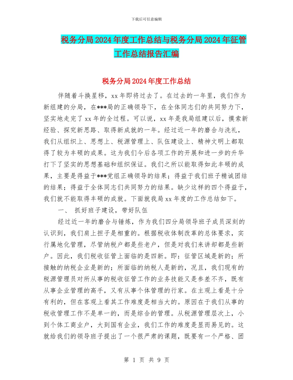 税务分局2024年度工作总结与税务分局2024年征管工作总结报告汇编_第1页