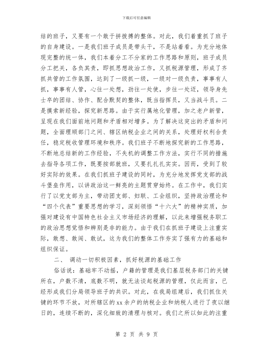 税务分局2024年度工作总结与税务分局2024年征管工作总结报告汇编_第2页