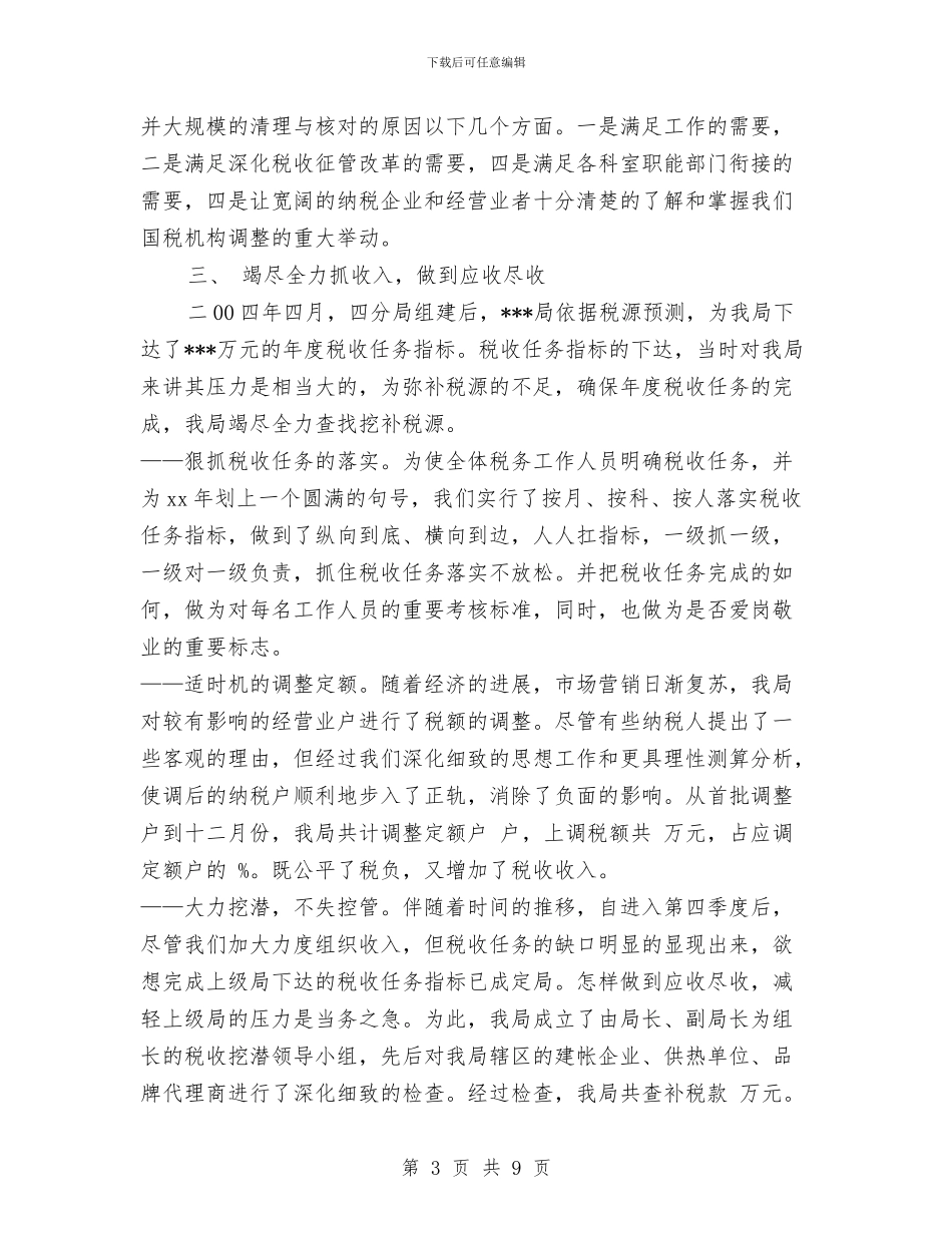 税务分局2024年度工作总结与税务分局2024年征管工作总结报告汇编_第3页