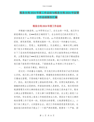 税务分局2024年度工作总结与税务分局2024年征管工作总结报告汇编