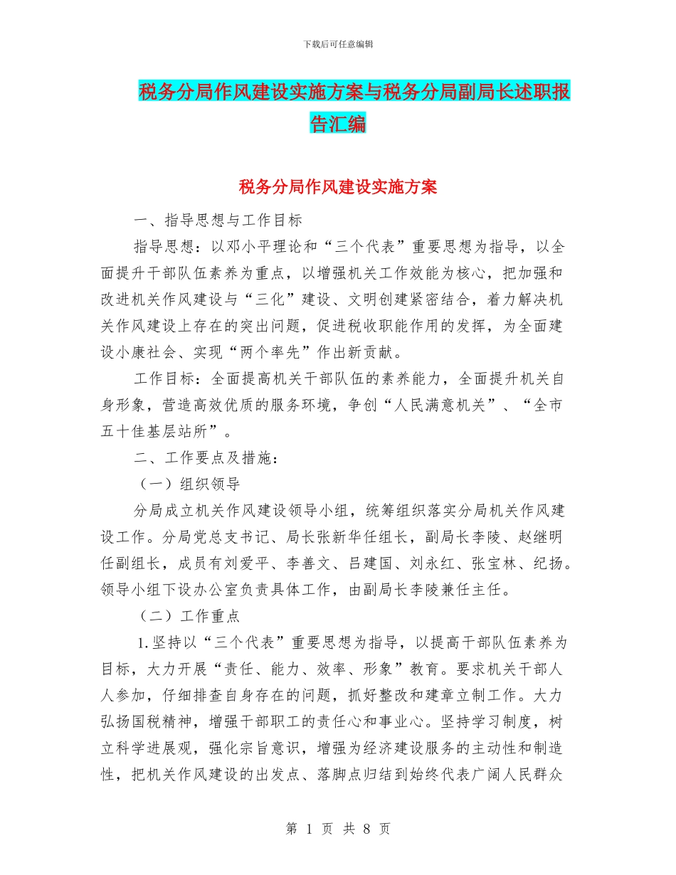 税务分局作风建设实施方案与税务分局副局长述职报告汇编_第1页