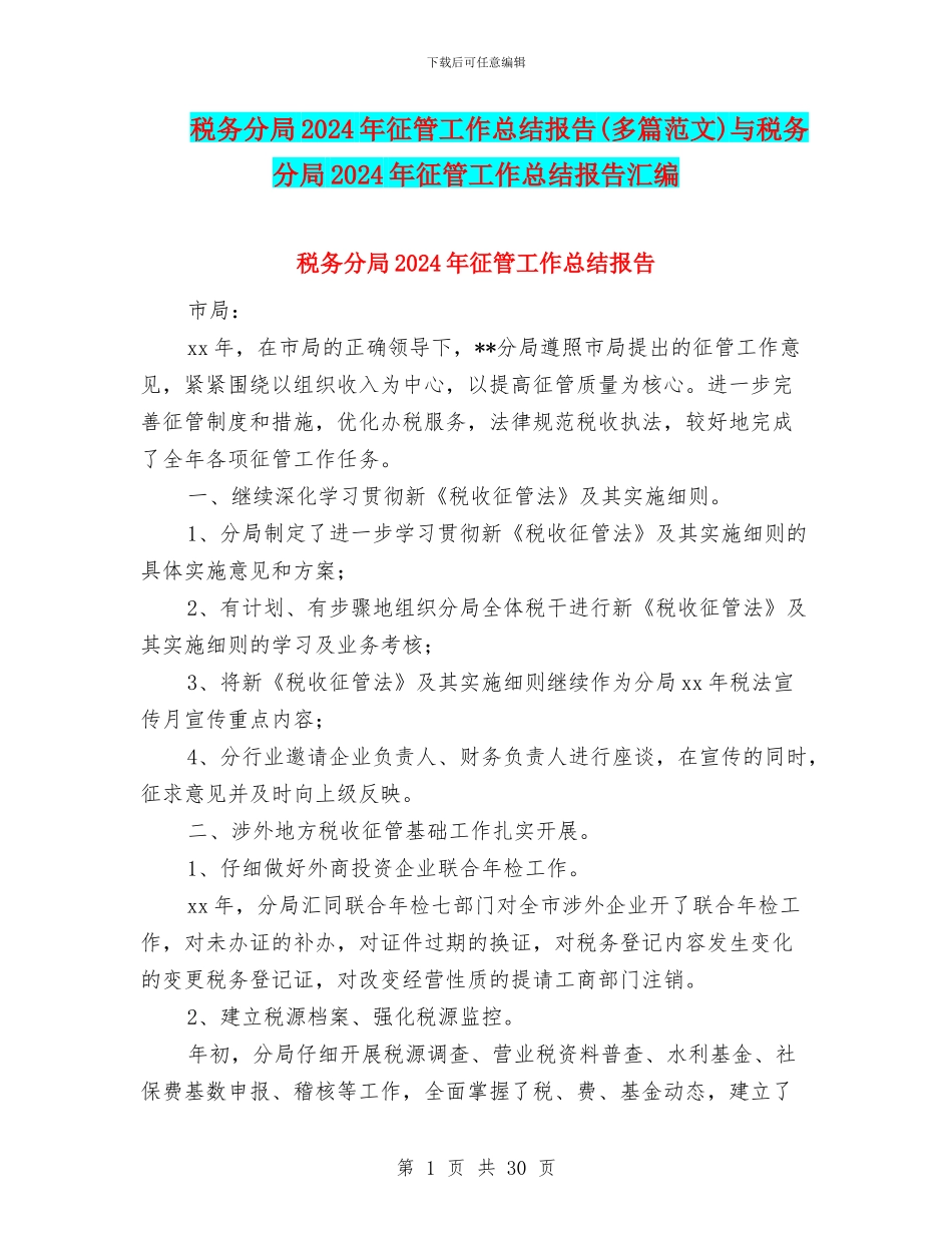 税务分局2024年征管工作总结报告与税务分局2024年征管工作总结报告汇编_第1页