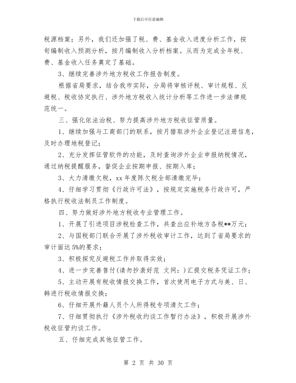 税务分局2024年征管工作总结报告与税务分局2024年征管工作总结报告汇编_第2页