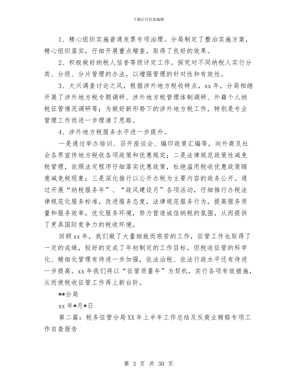 税务分局2024年征管工作总结报告与税务分局2024年征管工作总结报告汇编_第3页