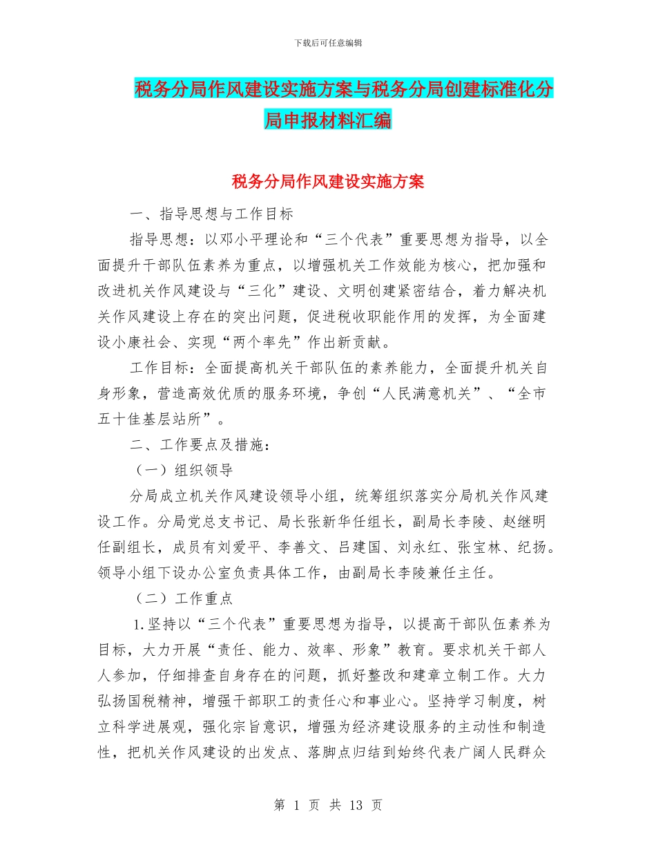 税务分局作风建设实施方案与税务分局创建标准化分局申报材料汇编_第1页