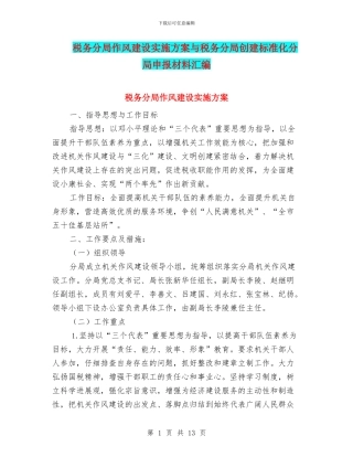 税务分局作风建设实施方案与税务分局创建标准化分局申报材料汇编