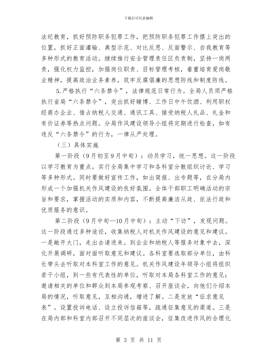 税务分局作风建设实施方案与税务局作风建设年活动实施方案汇编_第3页
