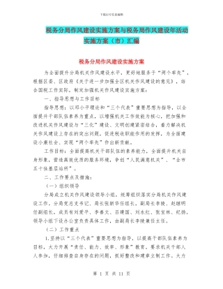 税务分局作风建设实施方案与税务局作风建设年活动实施方案汇编