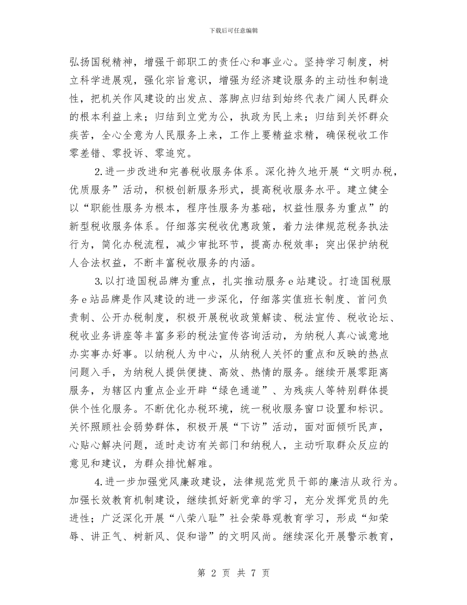 税务分局作风建设实施方案与税务局巾帼建功活动企划方案汇编_第2页