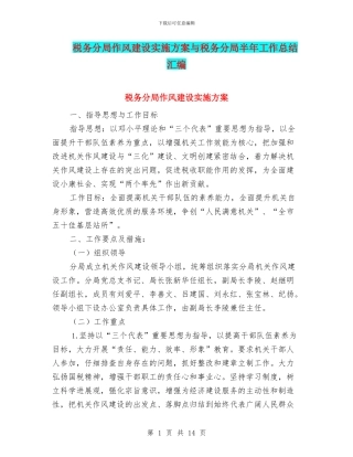 税务分局作风建设实施方案与税务分局半年工作总结汇编