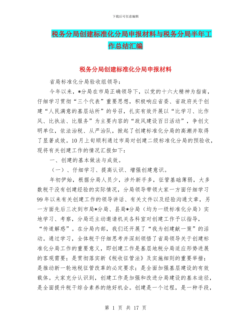 税务分局创建标准化分局申报材料与税务分局半年工作总结汇编_第1页