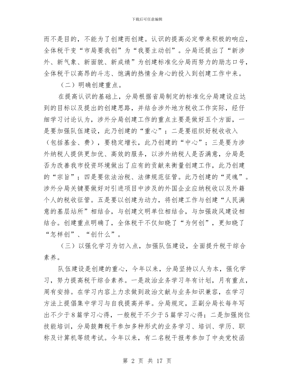 税务分局创建标准化分局申报材料与税务分局半年工作总结汇编_第2页