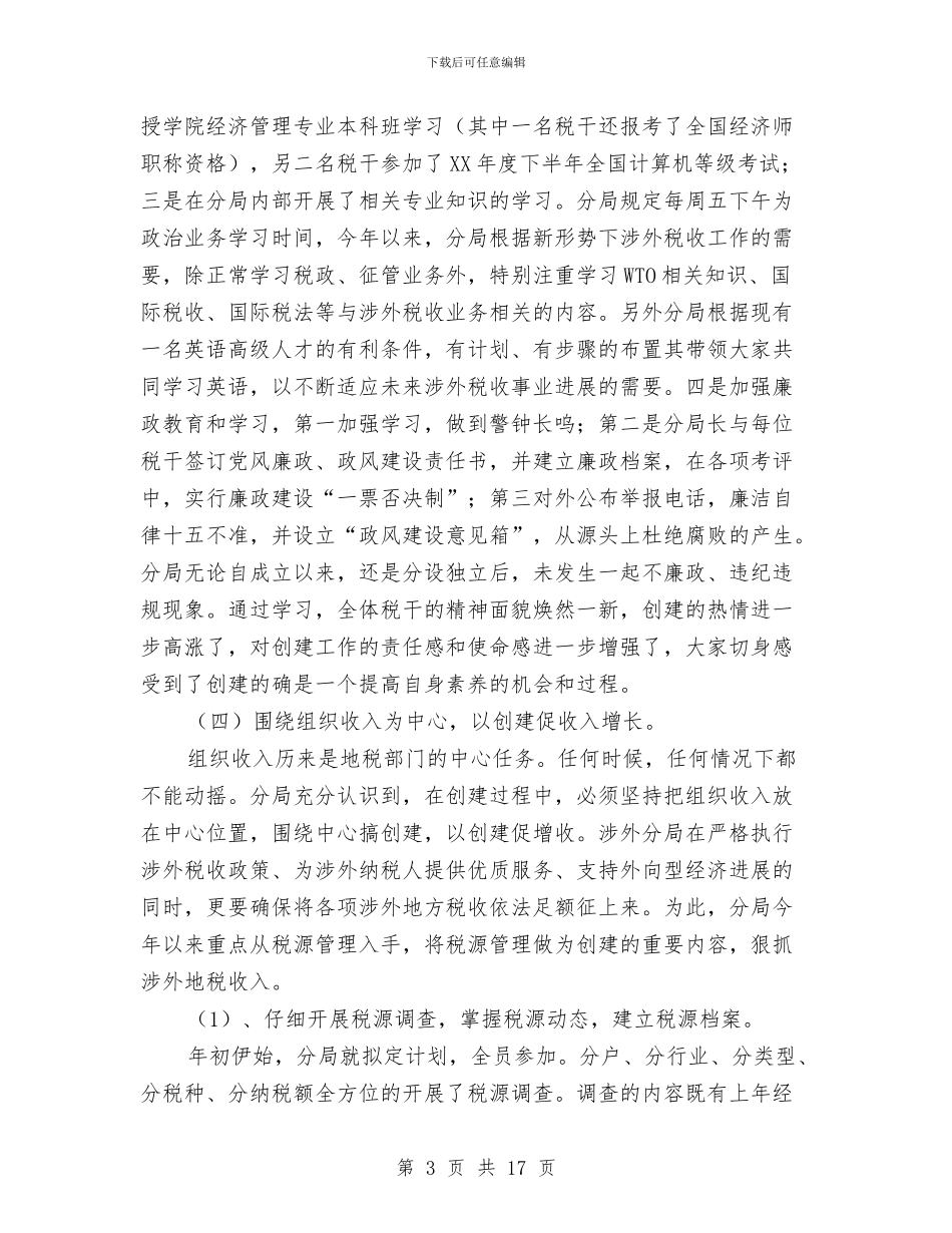 税务分局创建标准化分局申报材料与税务分局半年工作总结汇编_第3页