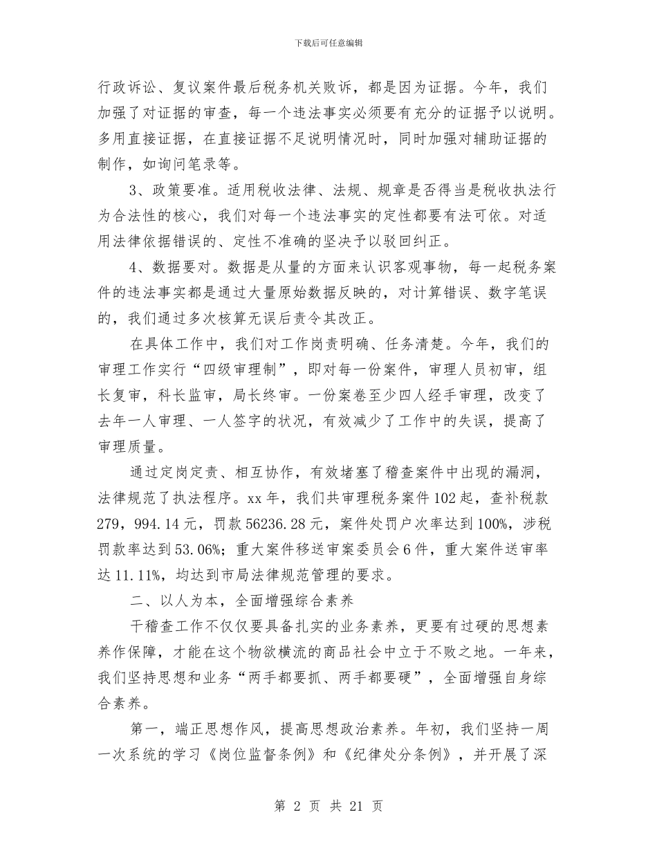 税务分局审理组工作总结与税务分局工作总结汇编_第2页