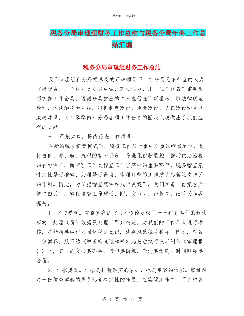 税务分局审理组财务工作总结与税务分局年终工作总结汇编_第1页